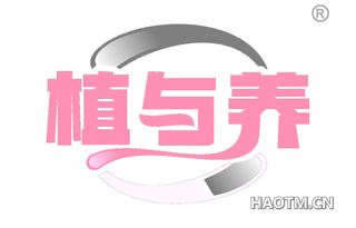 植与养