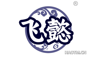 飞懿