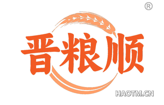 晋粮顺