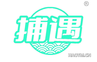 捕遇
