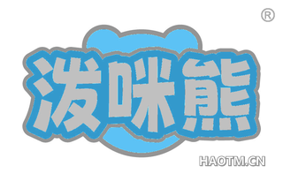 泼咪熊