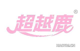 超越鹿