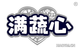 满蔬心