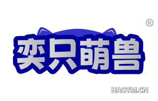 奕只萌兽