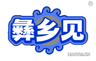 彝乡见