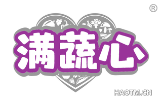 满蔬心