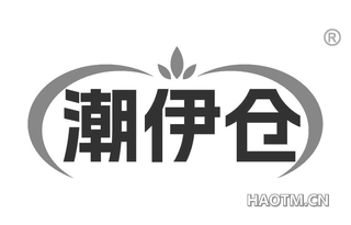 潮伊仓