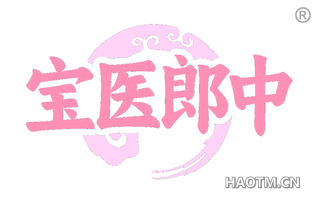 宝医郎中
