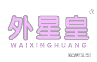 外星皇