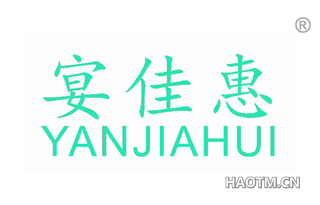 宴佳惠