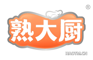 熟大厨
