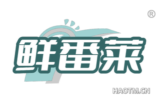 鲜番莱