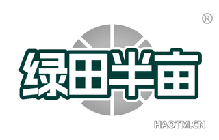 绿田半亩