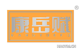 康岳赋