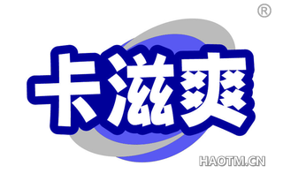 卡滋爽