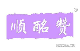 顺酩赞