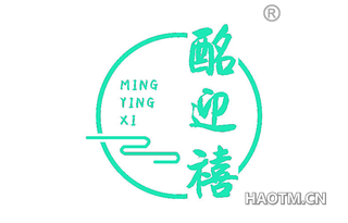 酩迎禧