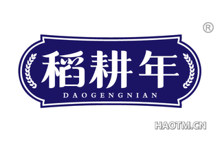 稻耕年
