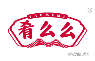 肴么么