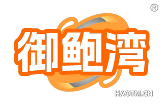 御鲍湾