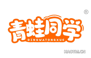 青蛙同学