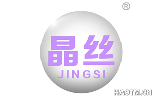 晶丝