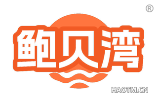 鲍贝湾
