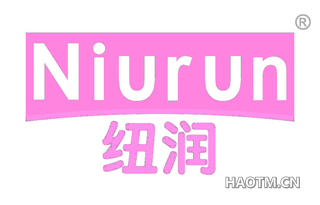 纽润