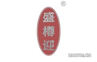 盛樽迎