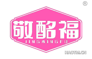 敬酩福