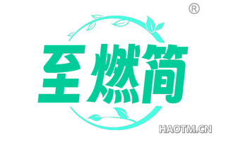 至燃简