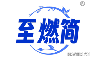 至燃简