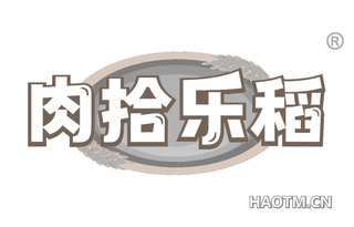 肉拾乐稻