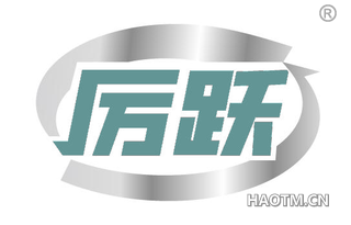 厉跃