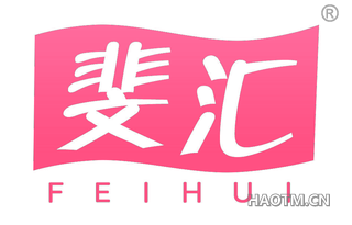 斐汇