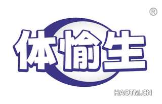 体愉生