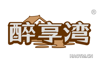 醉享湾