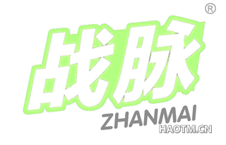 战脉