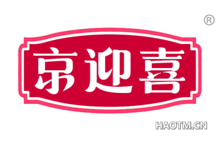 京迎喜