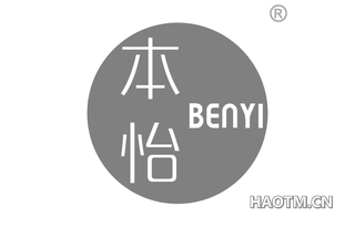 本怡