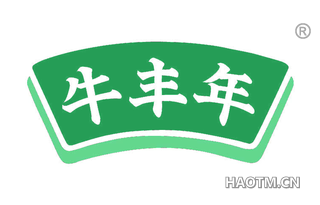 牛丰年