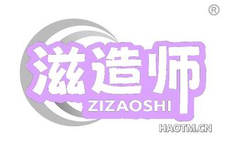 滋造师