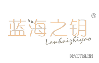 蓝海之钥