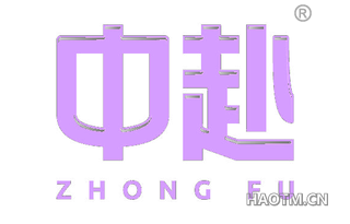 中赴
