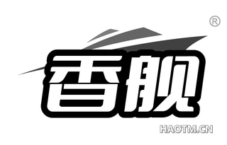 香舰