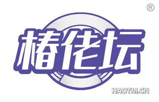 椿佬坛