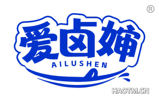 爱卤婶