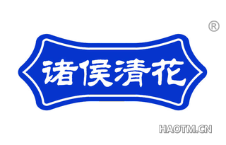 诸侯清花