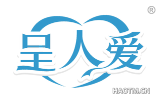 呈人爱