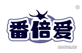 番倍爱